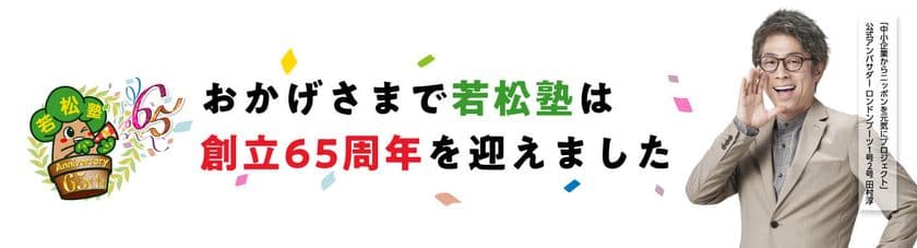 創立65周年を迎えた学習塾「若松塾」が、
ロンドンブーツ1号2号 田村淳氏が公式アンバサダーを務める
『中小企業からニッポンを元気にプロジェクト』に参画