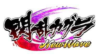 カグラNWロゴ(白)