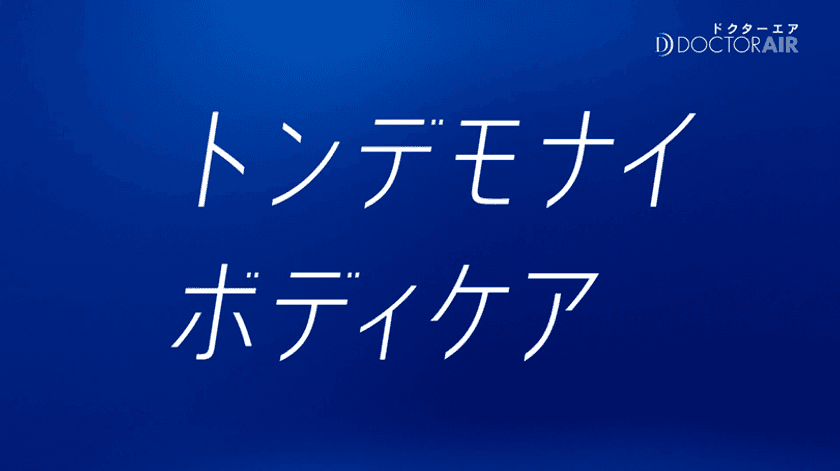 米倉涼子さん起用の新CM放映と同時に
「#トンデモナイボディケア」がTwitterトレンド入り！