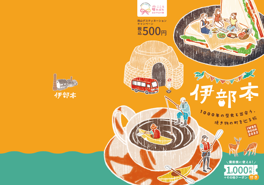 岡山・備前焼の町ガイドブック「伊部本」を3,000部限定で販売！
伊部地区を楽しむための店舗情報他、各種クーポンや割引券付き