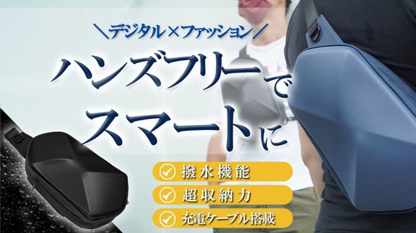 応援金額604％突破！デジタル×ファッション　
新しい多機能ショルダーバッグが
2022年7月30日18:00まで期間限定販売