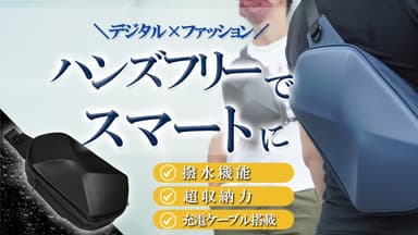 ハンズフリーでスマートに