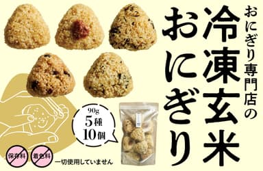 こだわり素材、製法の冷凍玄米おにぎり