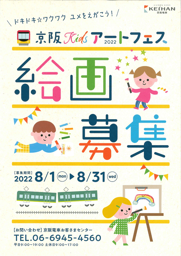子どもたちと描く、ドキドキワクワクした未来
『京阪Kidsアートフェス2022』絵画作品を募集します！
～募集期間は、8月1日(月)から8月31日(水)まで～