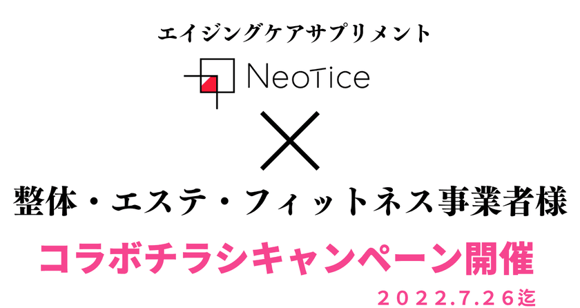 カラダの「回復機能」と「エイジングケア」に注目したネオティス
　健康事業者様とのコラボキャンペーンを7月22日から応募開始