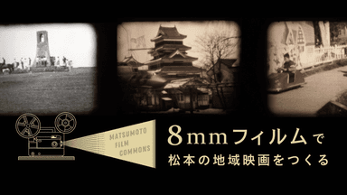 松本の8mmフィルムを救済し、地域映画としてよみがえらせたい！
