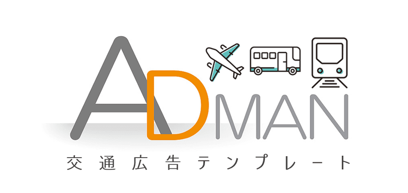 広告業向け販売管理システム「ADMAN」　
交通広告テンプレートの提供を開始