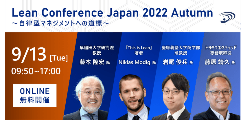 トヨタ生産方式・リーン・アジャイルを融合したDX組織開発　
“Lean Conference Japan 2022 Autumn”
オンラインにて9月13日に開催