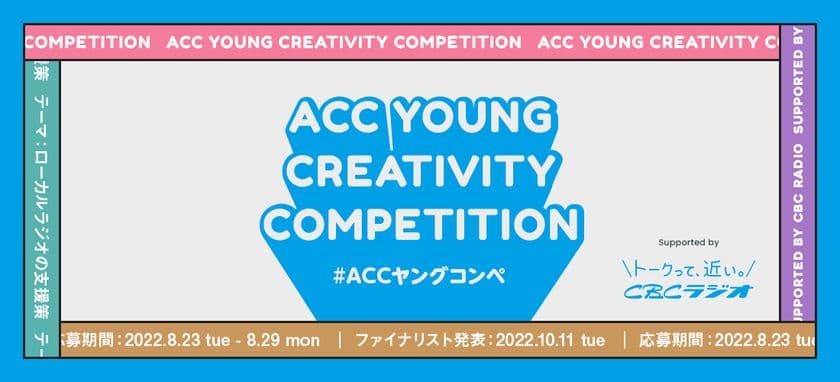 U30の若い世代からアイデアを募集！
第3回「ACC YOUNG CREATIVITY COMPETITION
(ACCヤングコンペ)」