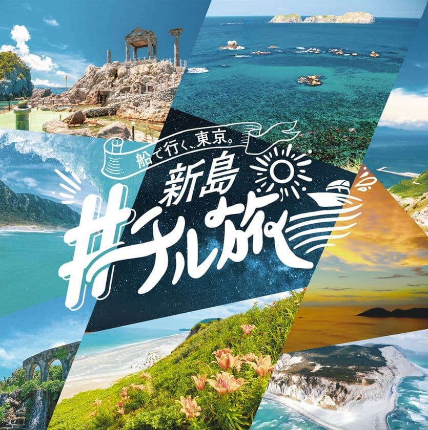 船で行く、東京。
#新島チル旅 × #東京湾納涼船 
コラボレーションSNSキャンペーン開催