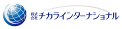 株式会社チカラインターナショナル