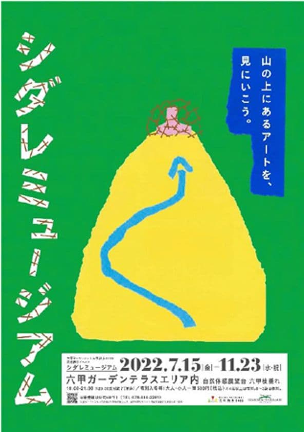 見て・聴いて・触って！アートを体感！
自然体感展望台 六甲枝垂れで
「シダレミュージアム」を開催中！
