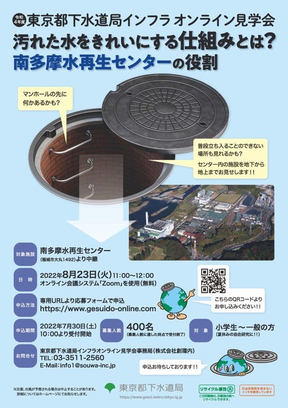 下水道インフラオンライン見学会を開催します！