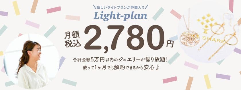 SDGs時代のジュエリーライフ　月額2,780円から
ジュエリーレンタルできる「KIRA SHARE」ライトプランの
商品ラインナップを9月から更に充実させ提供開始