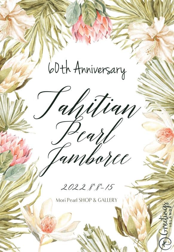 タヒチアンパール誕生60周年を記念し
『タヒチアンパールジャンボリー』を8月8日～15日まで開催　
イベントアンバサダーにテ・ラ キョウコが就任