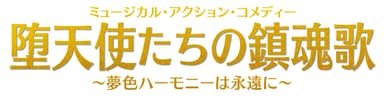 堕天使たちの鎮魂歌　ロゴ