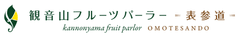観音山フルーツパーラー表参道有限会社実生企画