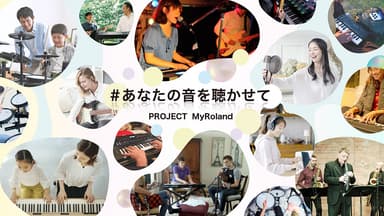 「#あなたの音を聴かせて」イメージ