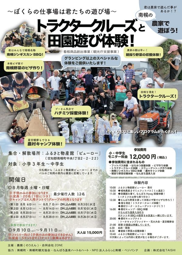 北海道南幌町の若手農家や有志で結成した
チーム「農猿(のうえん)」が
「トラクタークルーズと田園遊び体験」を企画！
南幌町の“新しい遊び方”を提案　8月の毎週土曜日に受け入れ