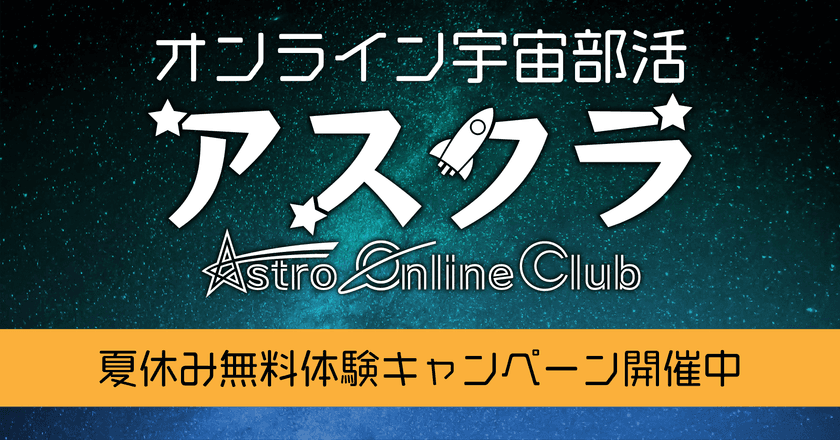 宇宙に興味・関心のある中学生、高校生、高専生を対象にした
オンライン宇宙部活、夏休み無料体験キャンペーンを8/6から開催