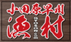 小田原早川漁村