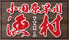 小田原早川漁村