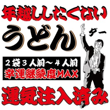 運気注入済