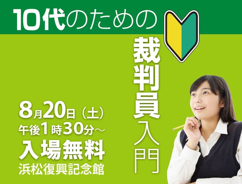 夏休みの若者から司法・政治に興味のある大人まで参加できる
裁判員制度の学習イベント「10代のための裁判員入門」を
浜松市にて8月20日(土)に無料開催