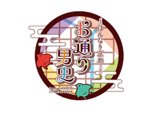 「お通り男史」原作製作委員会