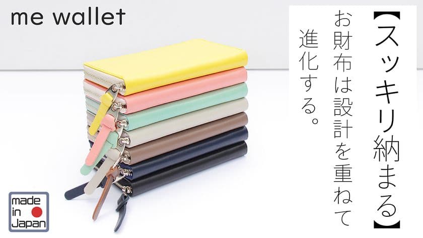 “お財布は設計を重ねて進化する”コンパクト長財布「me wallet」
　Makuakeにて8月30日まで先行予約販売受付中！