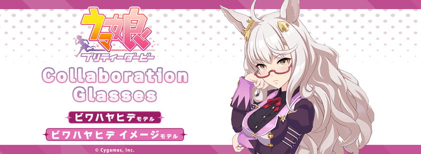 「ウマ娘 プリティーダービー」コラボ眼鏡　
ビワハヤヒデ モデル(2種)　
2022年8月12日(金)12:00より予約受付開始！