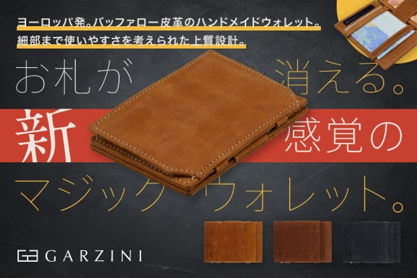 【マジックコインウォレット】ヨーロッパ発　
バッファロー皮革のハンドメイドウォレット　
細部まで使いやすさを考えられた上質設計　
9月14日までクラウドファンディングサイト・
GREEN FUNDINGで販売