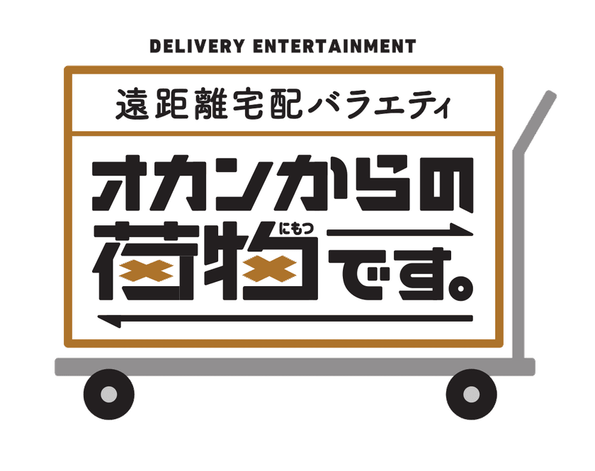 故郷の母からの仕送り段ボール！開けてビックリ！！
遠距離宅配バラエティ　オカンからの荷物です。　
8月11日(木・祝)午後3時50分放送！※一部地域を除く
