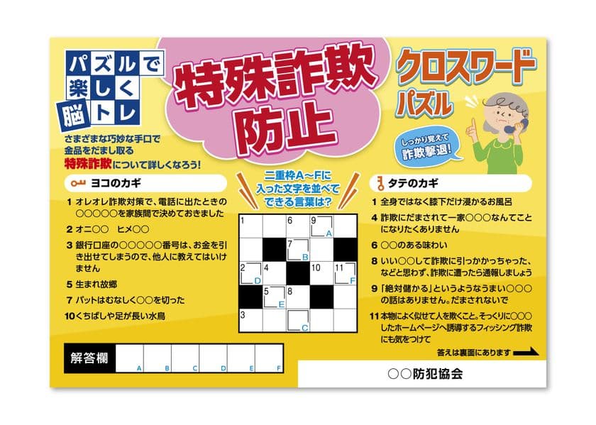 脳トレしながら特殊詐欺対策の知識を高める
「特殊詐欺防止クロスワードパズル」を発売！