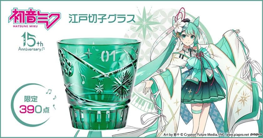 『初音ミク』のデビュー15周年を記念して
伝統工芸・江戸切子とコラボした煌びやかな江戸切子グラスが登場♪
390点限定で販売