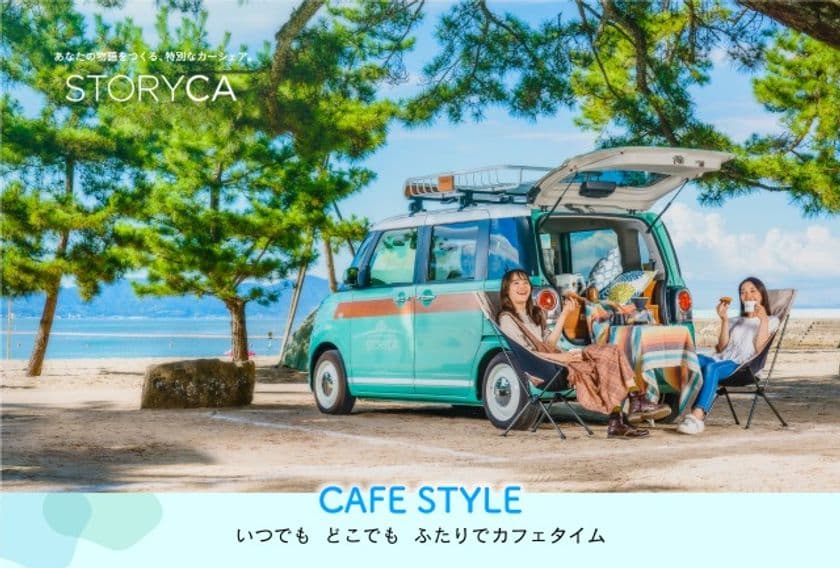 気軽に一日楽しめる♪女性のためのカーシェアサービス
「ストリカ」から新たなストーリー　
『CAFE STYLE STORY』の予約受付を8/5から開始