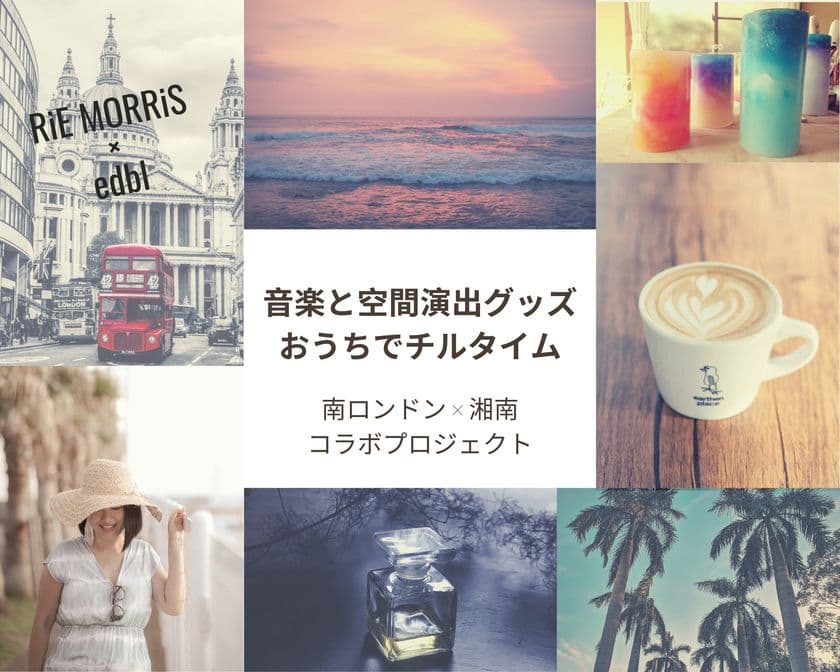 おうち時間を楽しめるようにロンドンと湘南がコラボした
音楽と空間演出グッズの販売を8/1に「CAMPFIRE」にて開始