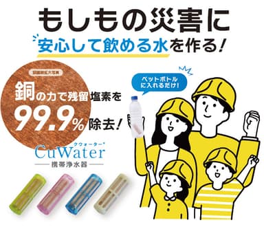 災害時に安心して飲める水！