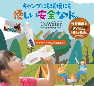 いつでもどこでも安心の水！