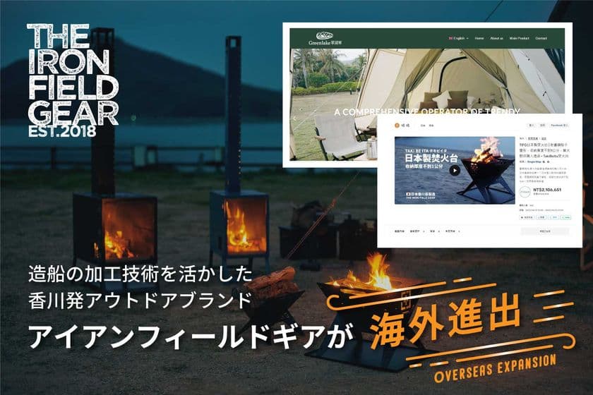 造船の加工技術を活かした香川発アウトドアブランド
「アイアン フィールド ギア」が海外進出　
人気の焚き火台などが台湾・中国にて発売