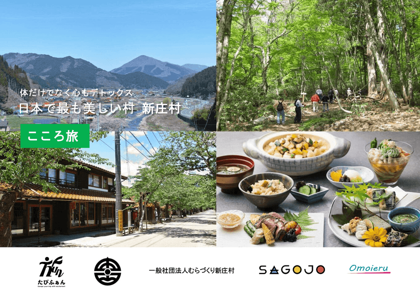 若者むけのデジタルデトックス「こころ旅」　
岡山県新庄村にてモニターツアーを9/15～17に実施