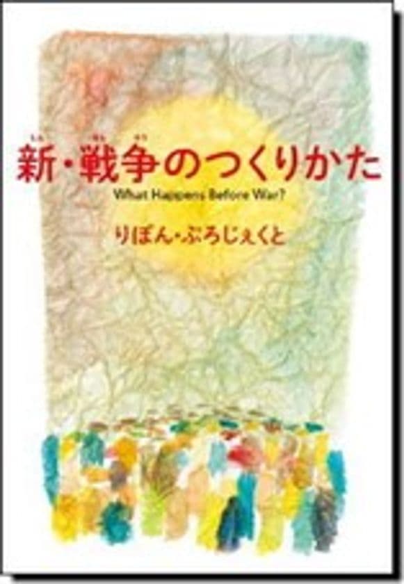 14万部のロングセラーで話題　
絵本『新・戦争のつくりかた』緊急重版のお知らせ