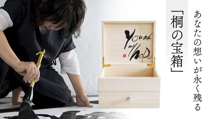 有名焼酎のロゴを手掛ける書のプロが
桐箱に想いをしたためるオリジナル「宝箱ギフト」
Makuakeにて9月10日まで販売