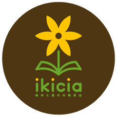 絵本と遊びの喫茶店ikicia