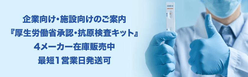 【厚生労働省認可】　
抗原検査キット(体外診断用医薬品)のご案内開始　
濃厚接触者の待機期間短縮に