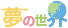 みきてぃワールド