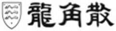 日本ののどを守って200年　
香川照之・政明、テレビCF初となる親子共演が実現！！
「龍角散ダイレクトスティック」新TV‐CF放映開始！
2012年12月10日(月)オンエア開始
