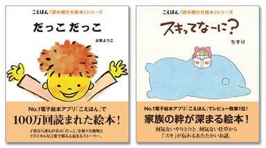 「だっこだっこ」「スキってなーに？」イメージ