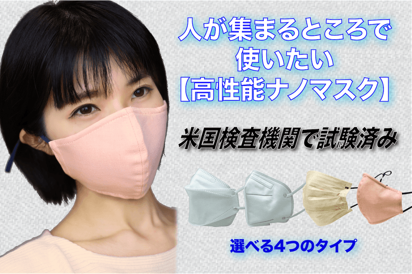 スポーツ観戦やイベント、人が集まるところで使いたい
「高性能ナノマスク」が8/14(日)にクラウドファンディング開始
　～使い捨てタイプ、再利用タイプ 計4種を展開～
