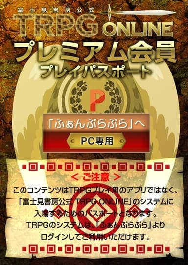 プレミアム会員プレイパスポート